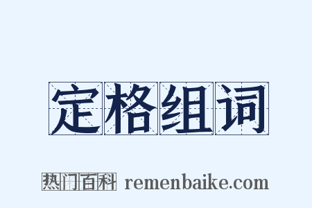 定格组词是什么意思的图片